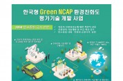 국토부, 자동차 친환경성 평가기술 개발 나서